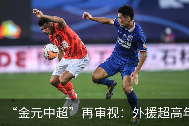 “金元中超”再审视：外援超高年薪 投资人不堪其重
