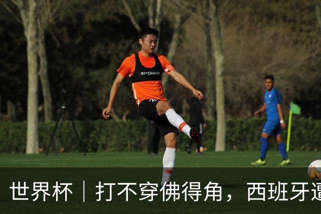 世界杯｜打不穿佛得角，西班牙遭遇“系统局”?