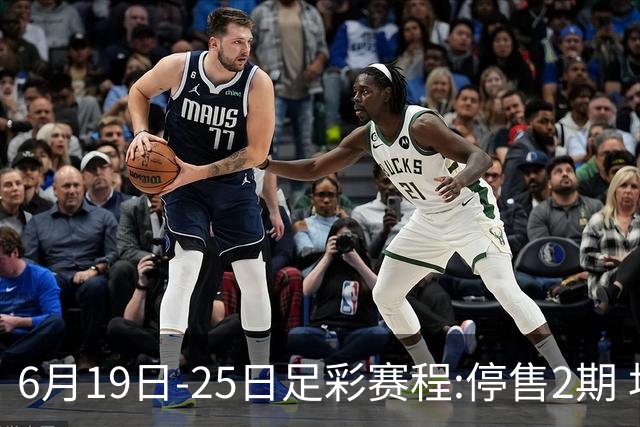 6月19日-25日足彩赛程:停售2期 均系世界杯小组赛