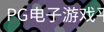 pg电子